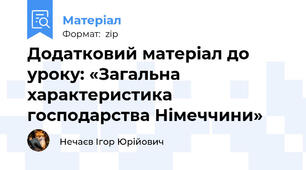 Додатковий матеріал до уроку: «Загальна характеристика господарства Німеччини»