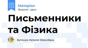 Письменники та Фізика