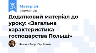 Додатковий матеріал до уроку: «Загальна характеристика господарства Польщі»