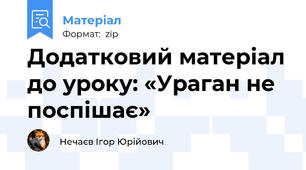 Додатковий матеріал до уроку: «Ураган не поспішає»