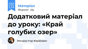 Додатковий матеріал до уроку: «Край голубих озер»