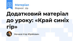 Додатковий матеріал до уроку: «Край синіх гір»