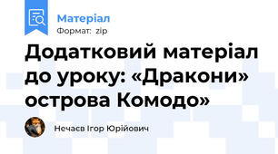 Додатковий матеріал до уроку: «Дракони» острова Комодо»