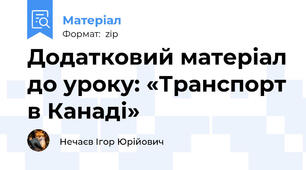 Додатковий матеріал до уроку: «Транспорт в Канаді»