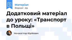 Додатковий матеріал до уроку: «Транспорт в Польщі»