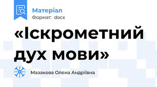 «Іскрометний дух мови»