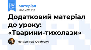 Додатковий матеріал до уроку: «Тварини-тихолази»