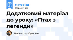Додатковий матеріал до уроку: «Птах з легенди»
