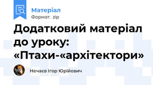 Додатковий матеріал до уроку: «Птахи-«архітектори»