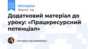 Додатковий матеріал до уроку: «Працересурсний потенціал»