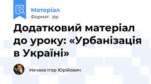 Додатковий матеріал до уроку: «Урбанізація в Україні»
