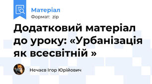 Додатковий матеріал до уроку: «Урбанізація як всесвітній »