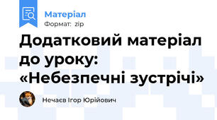 Додатковий матеріал до уроку: «Небезпечні зустрічі»
