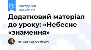 Додатковий матеріал до уроку: «Небесне «знамення»