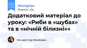 Додатковий матеріал до уроку: «Риби в «шубах» та в «нічній білизні»»