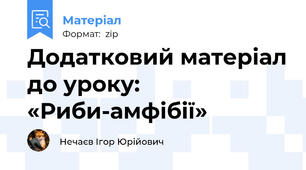 Додатковий матеріал до уроку: «Риби-амфібії»