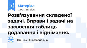 Розв’язування складеної задачі. Вправи і задачі на засвоєння таблиць додавання і віднімання.