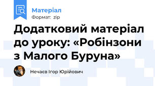 Додатковий матеріал до уроку: «Робінзони з Малого Буруна»