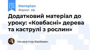 Додатковий матеріал до уроку: «Ковбасні» дерева та каструлі з рослин»