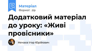 Додатковий матеріал до уроку: «Живі провісники»