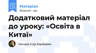 Додатковий матеріал до уроку: «Освіта в Китаї»