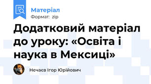 Додатковий матеріал до уроку: «Освіта і наука в Мексиці»