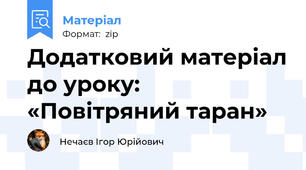 Додатковий матеріал до уроку: «Повітряний таран»