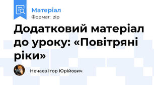 Додатковий матеріал до уроку: «Повітряні ріки»