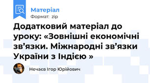 Додатковий матеріал до уроку: «Зовнішні економічні зв’язки. Міжнародні зв’язки України з Індією »