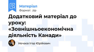 Додатковий матеріал до уроку: «Зовнішньоекономічна діяльність Канади»