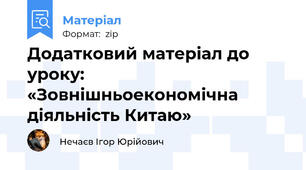 Додатковий матеріал до уроку: «Зовнішньоекономічна діяльність Китаю»