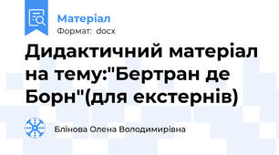 Дидактичний матеріал на тему:"Бертран де Борн"(для екстернів)