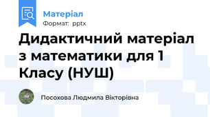 Дидактичний матеріал з математики для 1 Класу (НУШ)
