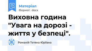 Виховна година "Увага на дорозі - життя у безпеці".