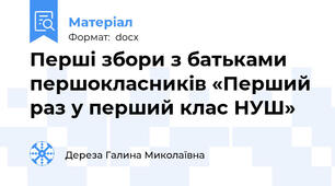 Перші збори з батьками першокласників «Перший раз у перший клас НУШ»