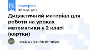 Дидактичний матеріал для роботи на уроках математики у 2 класі (картки)