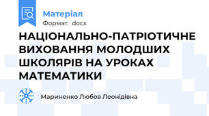 НАЦІОНАЛЬНО-ПАТРІОТИЧНЕ ВИХОВАННЯ МОЛОДШИХ ШКОЛЯРІВ НА УРОКАХ МАТЕМАТИКИ