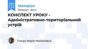 КОНСПЕКТ УРОКУ - Адміністративно-територіальний устрій