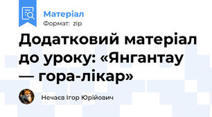 Додатковий матеріал до уроку: «Янгантау — гора-лікар»