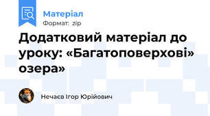 Додатковий матеріал до уроку: «Багатоповерхові» озера»