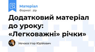 Додатковий матеріал до уроку: «Легковажні» річки»