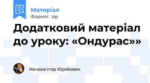 Додатковий матеріал до уроку: «Ондурас»»