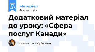 Додатковий матеріал до уроку: «Сфера послуг Канади»