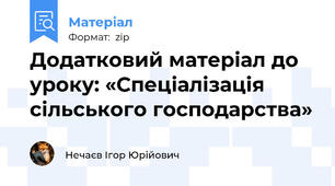 Додатковий матеріал до уроку: «Спеціалізація сільського господарства»