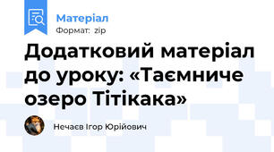 Додатковий матеріал до уроку: «Таємниче озеро Тітікака»