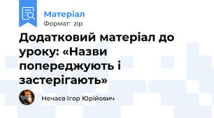 Додатковий матеріал до уроку: «Назви попереджують і застерігають»