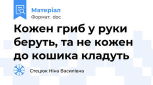 Кожен гриб у руки беруть, та не кожен до кошика кладуть