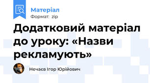 Додатковий матеріал до уроку: «Назви рекламують»