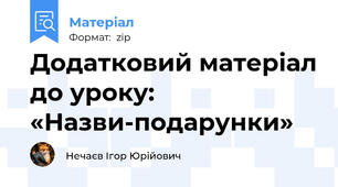 Додатковий матеріал до уроку: «Назви-подарунки»
