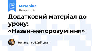 Додатковий матеріал до уроку: «Назви-непорозуміння»